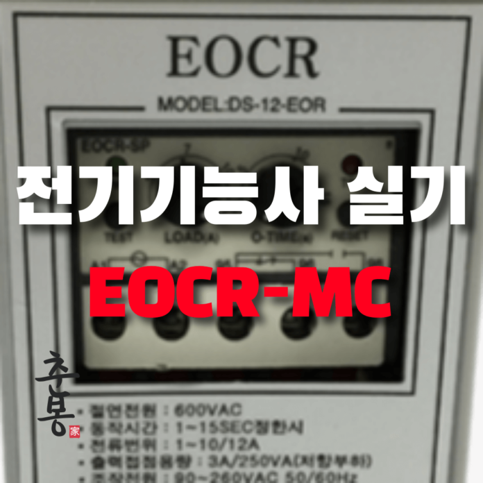전기기능사 EOCR MC