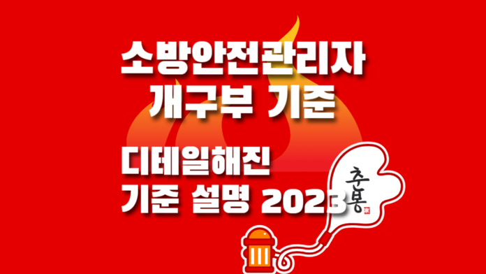 소방 개구부 무창층의 기준 2023년추가된 내용